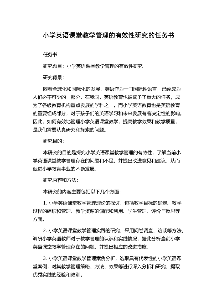 小学英语课堂教学管理的有效性研究的任务书