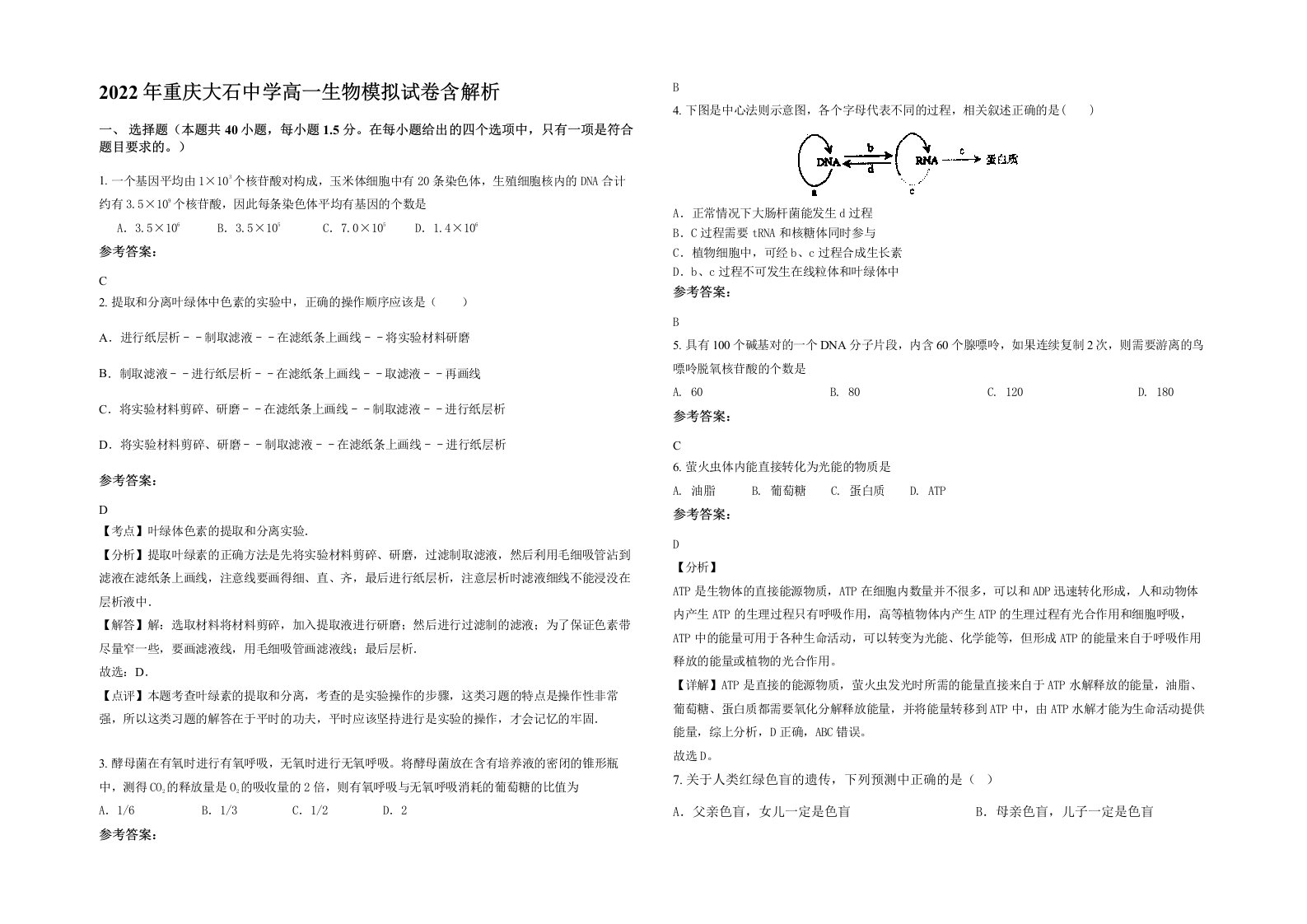 2022年重庆大石中学高一生物模拟试卷含解析