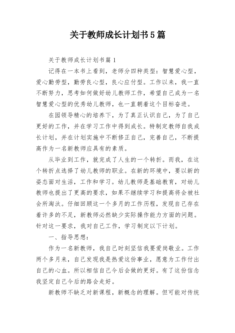 关于教师成长计划书5篇