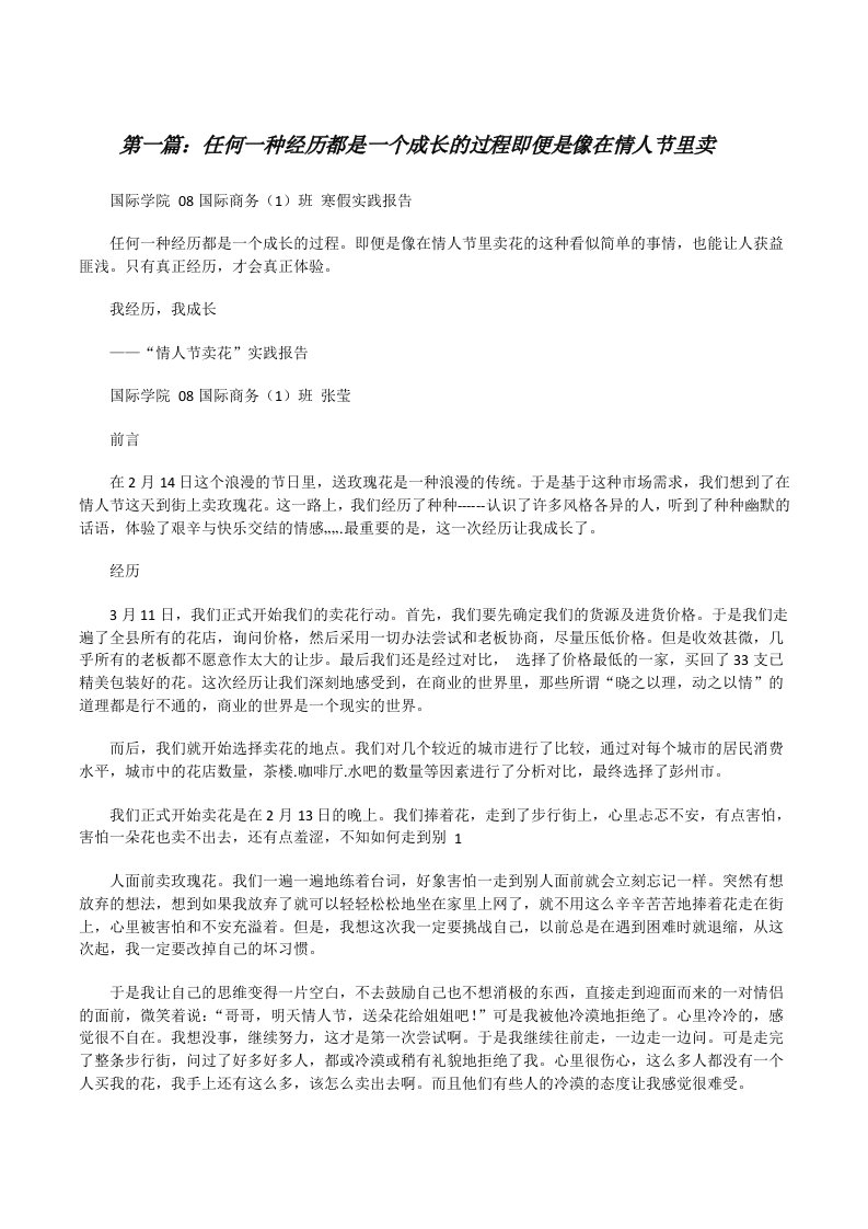 任何一种经历都是一个成长的过程即便是像在情人节里卖[推荐阅读][修改版]