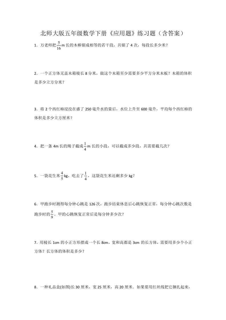 北师大版五年级数学下册《应用题》练习题（含答案）