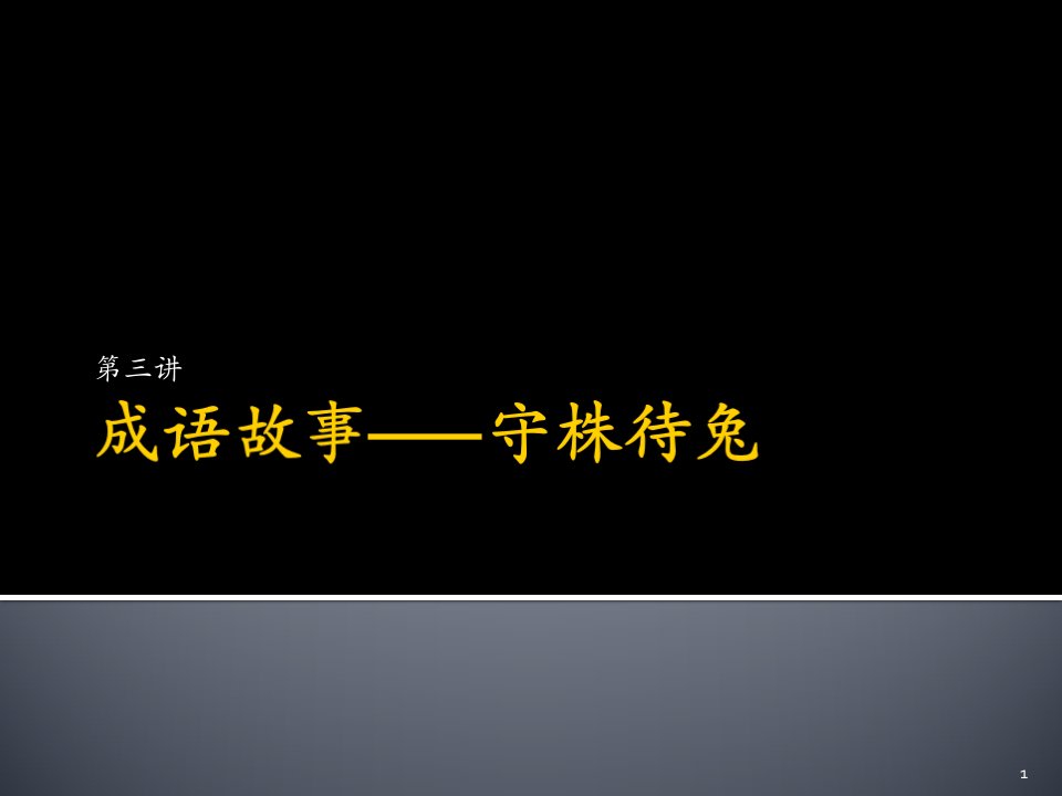 七巧板与寓言故事ppt课件