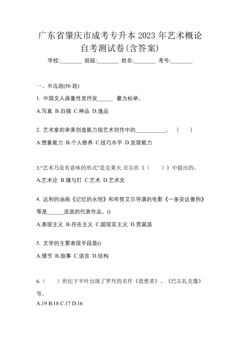 广东省肇庆市成考专升本2023年艺术概论自考测试卷含答案