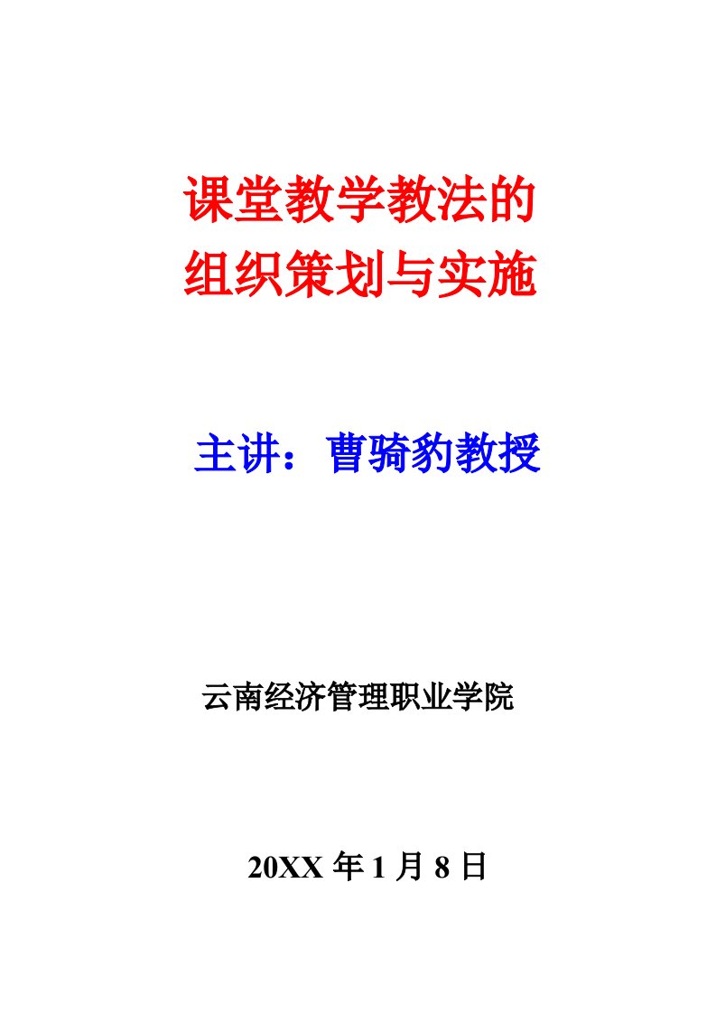 策划方案-课堂教学教学法的组织策划与实施