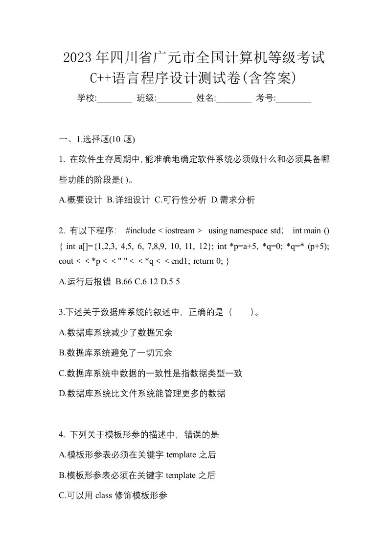 2023年四川省广元市全国计算机等级考试C语言程序设计测试卷含答案