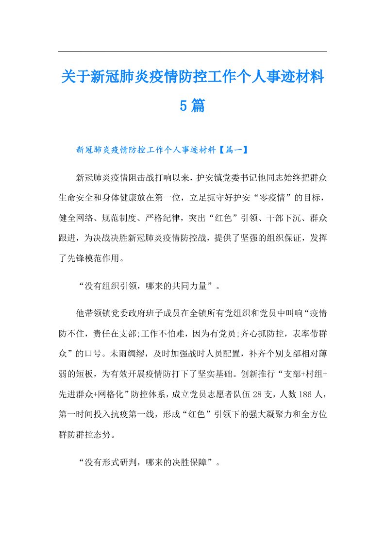 关于新冠肺炎疫情防控工作个人事迹材料5篇