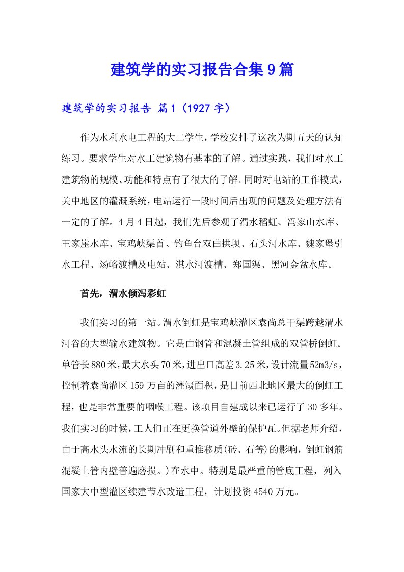 建筑学的实习报告合集9篇