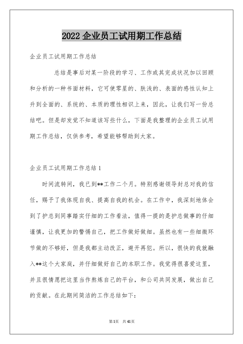 2022企业员工试用期工作总结