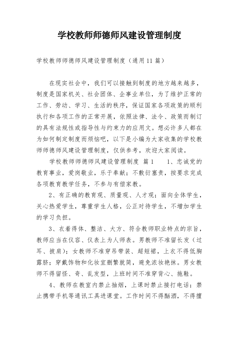 学校教师师德师风建设管理制度