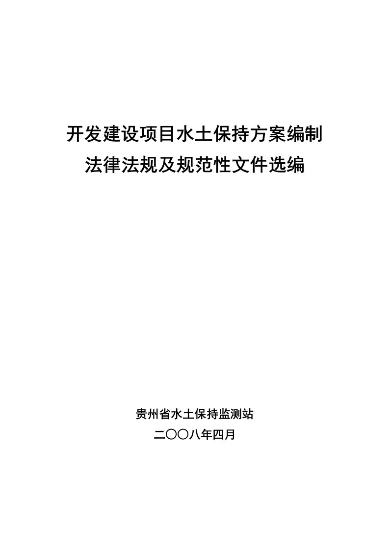 水土保持方案编制法律法规政策汇编