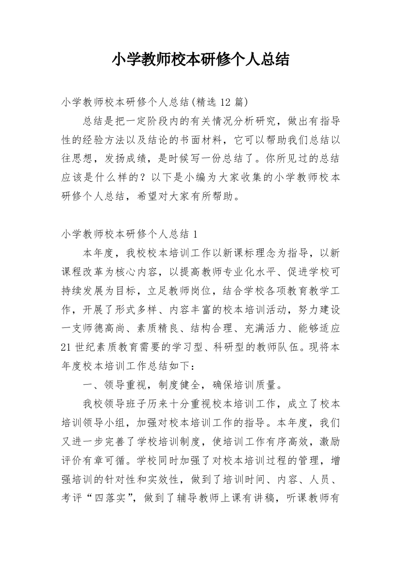 小学教师校本研修个人总结_5