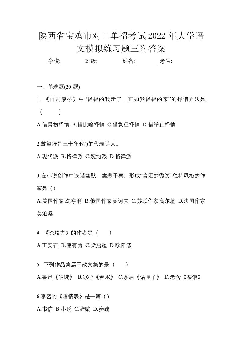 陕西省宝鸡市对口单招考试2022年大学语文模拟练习题三附答案