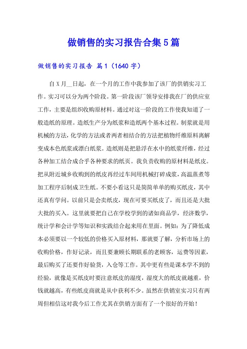 做销售的实习报告合集5篇