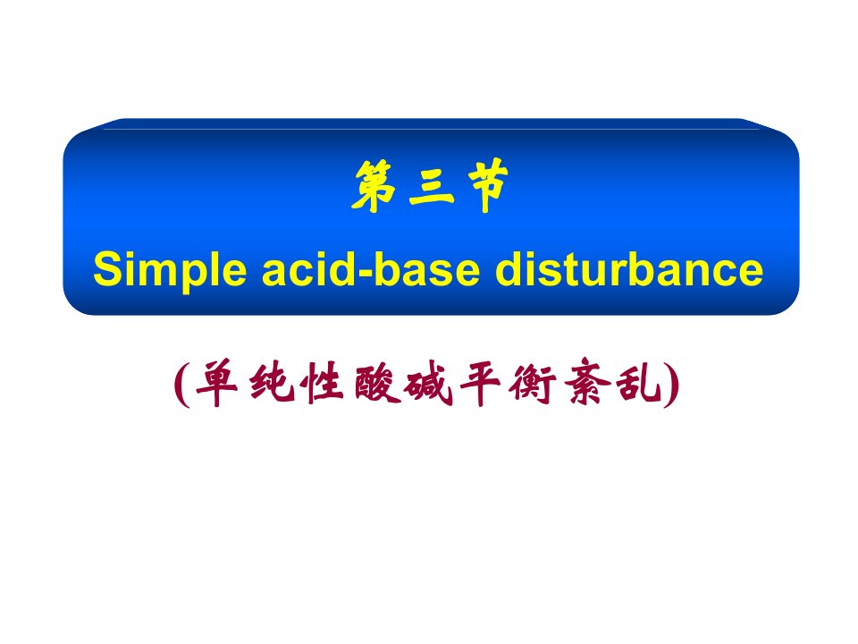 《酸碱平衡2浅》PPT课件