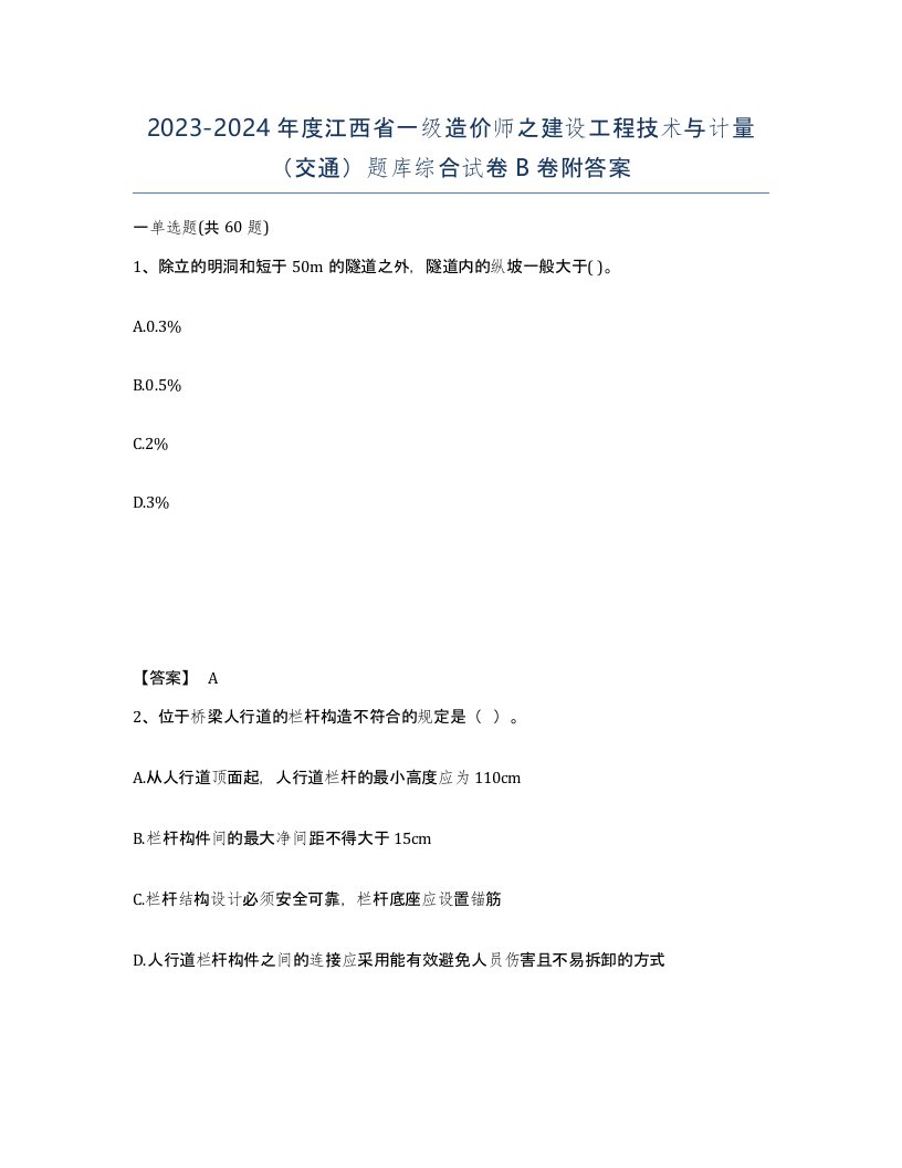 2023-2024年度江西省一级造价师之建设工程技术与计量交通题库综合试卷B卷附答案