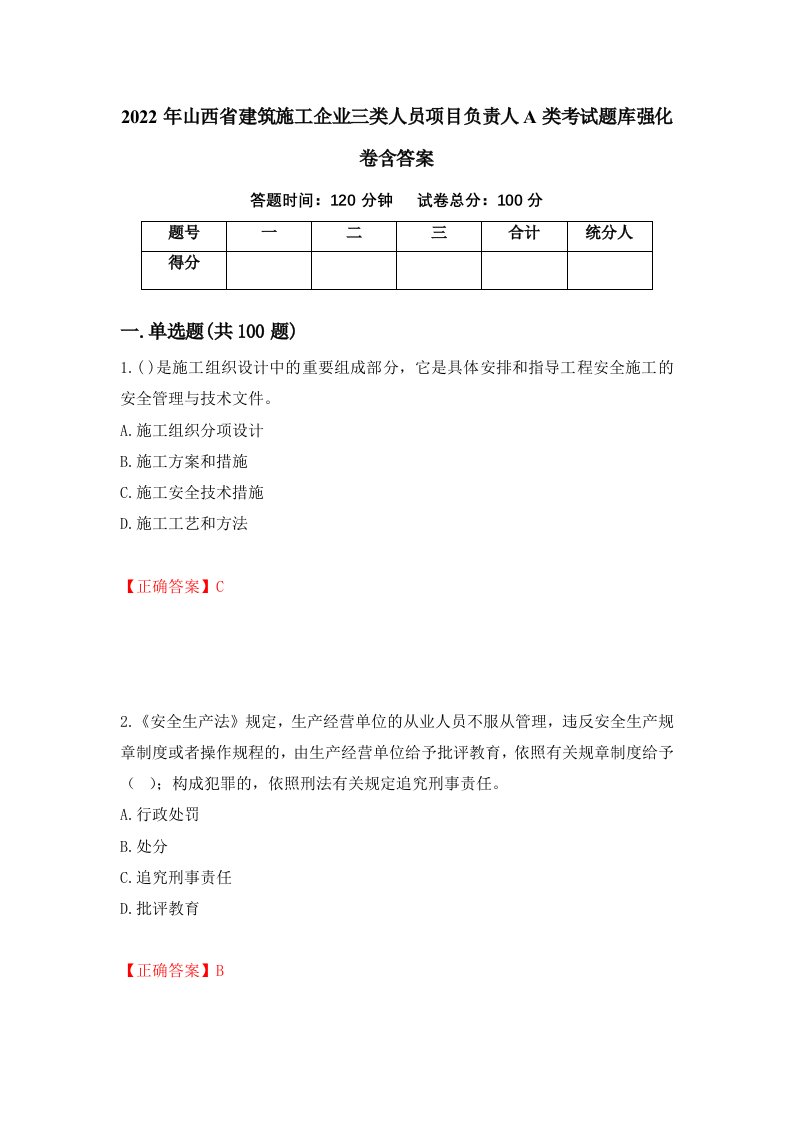 2022年山西省建筑施工企业三类人员项目负责人A类考试题库强化卷含答案第39套