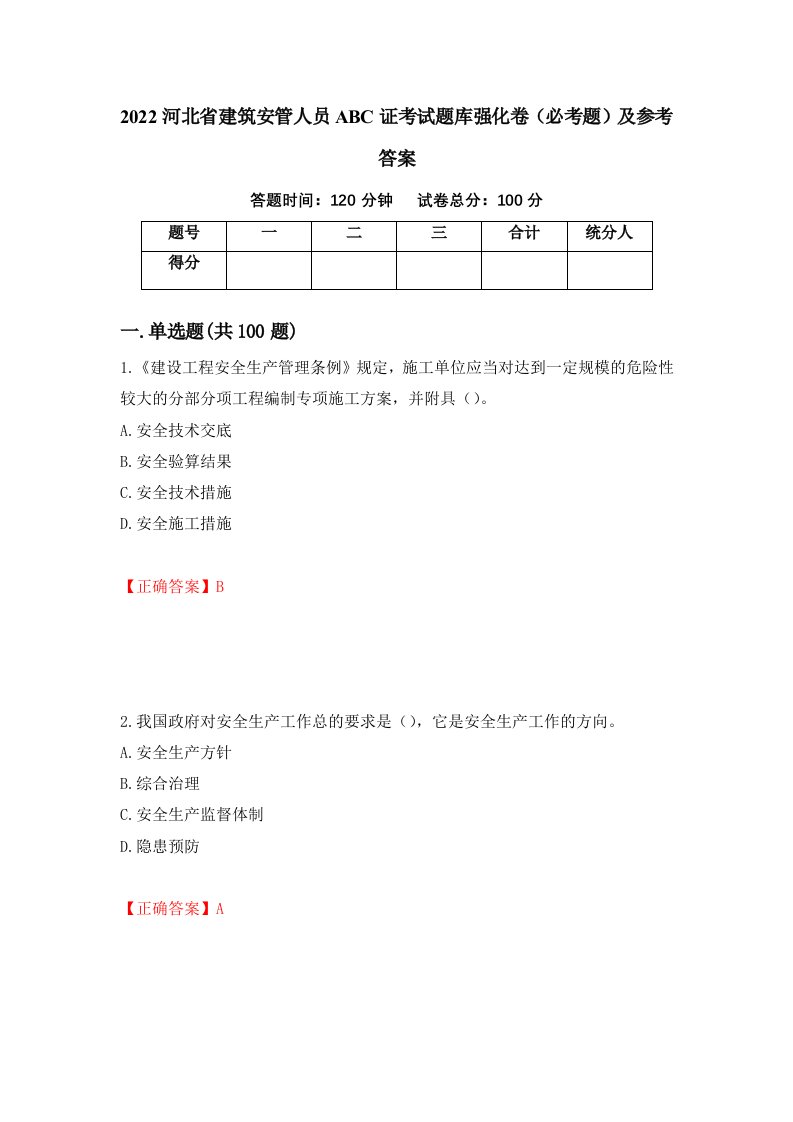 2022河北省建筑安管人员ABC证考试题库强化卷必考题及参考答案第30期