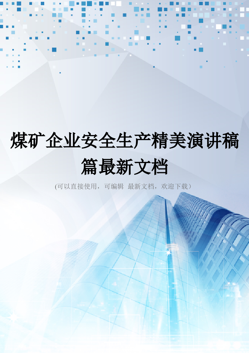 煤矿企业安全生产精美演讲稿篇最新文档