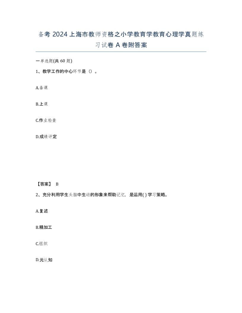 备考2024上海市教师资格之小学教育学教育心理学真题练习试卷A卷附答案