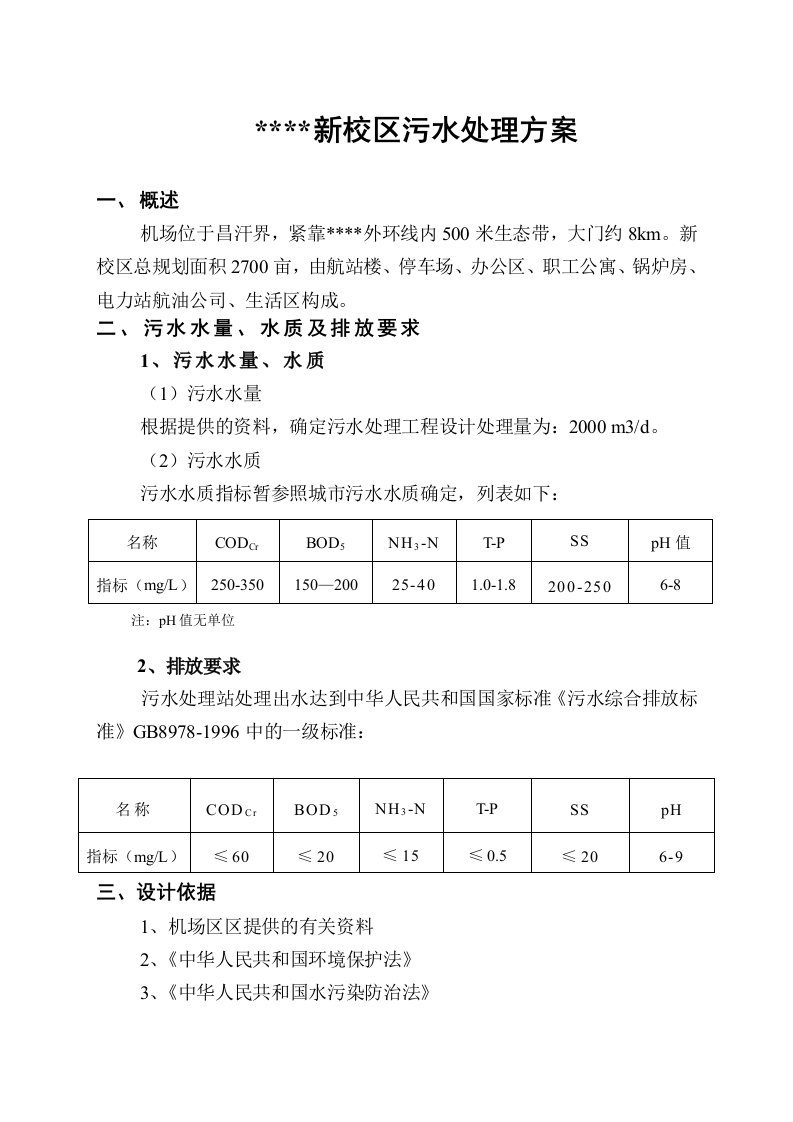 机场区污水处理设计方案