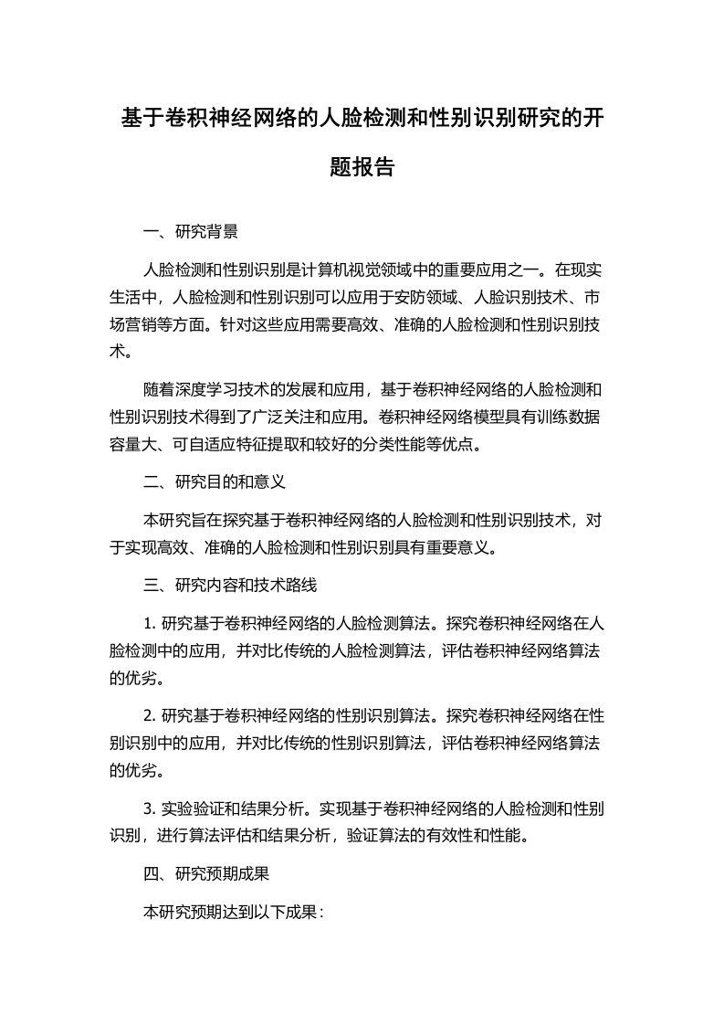 基于卷积神经网络的人脸检测和性别识别研究的开题报告