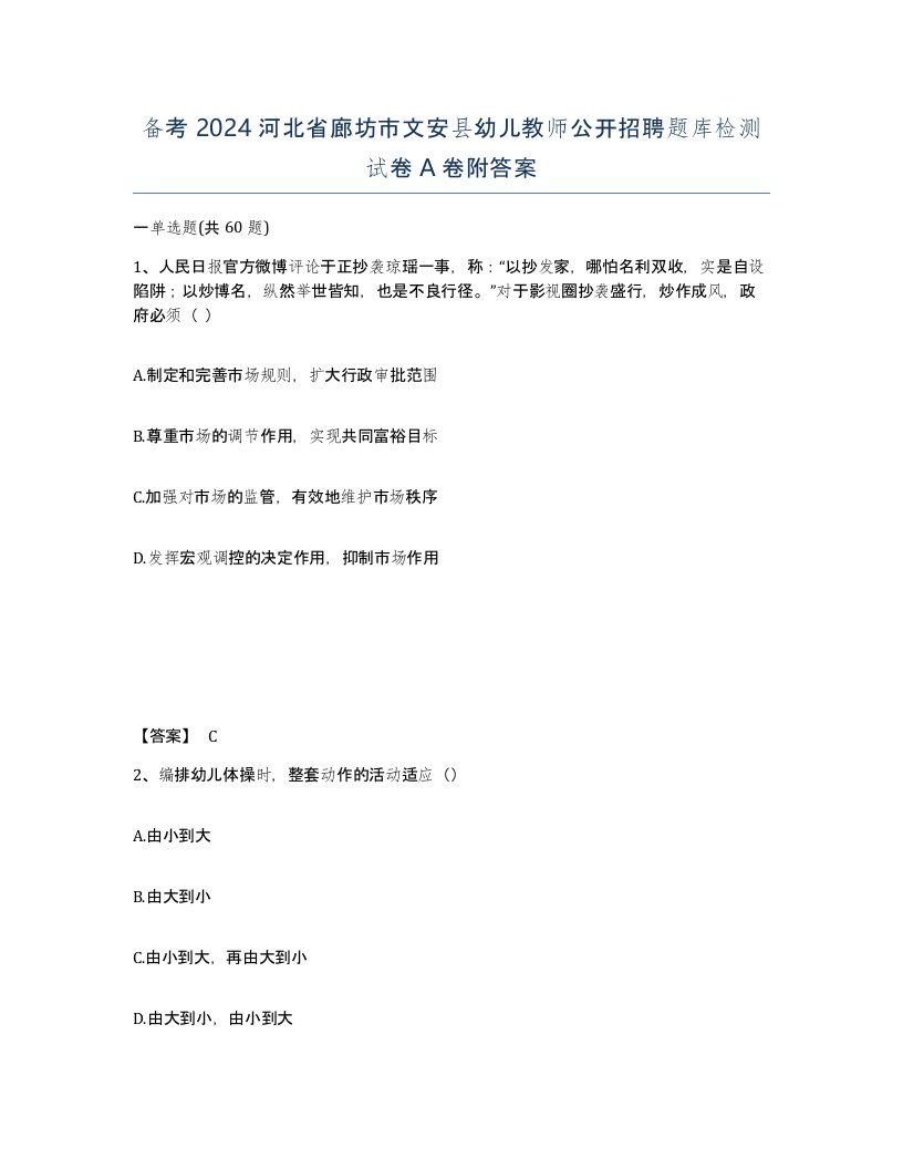 备考2024河北省廊坊市文安县幼儿教师公开招聘题库检测试卷A卷附答案