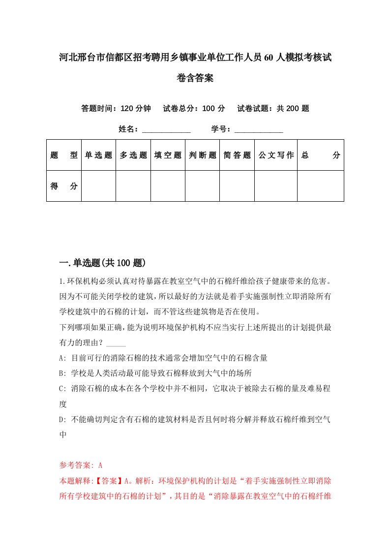 河北邢台市信都区招考聘用乡镇事业单位工作人员60人模拟考核试卷含答案7