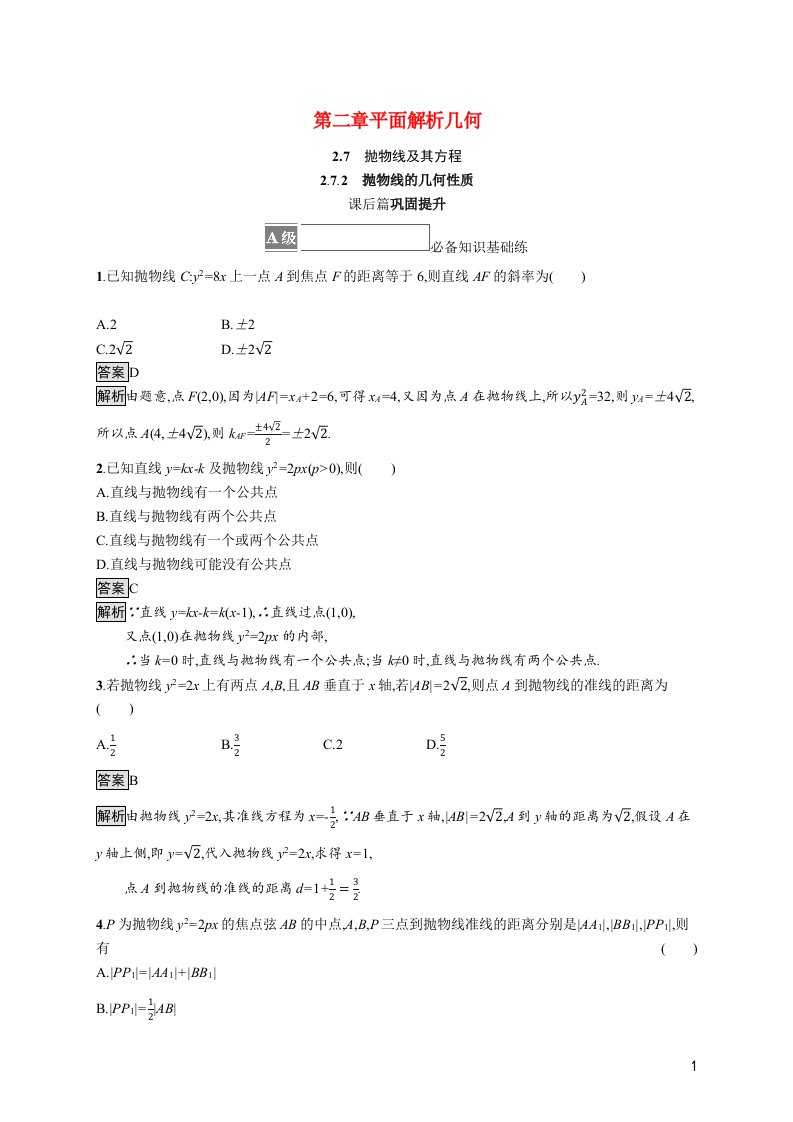 2021_2022学年新教材高中数学第二章平面解析几何2.7.2抛物线的几何性质课后练习含解析新人教B版选择性必修第一册