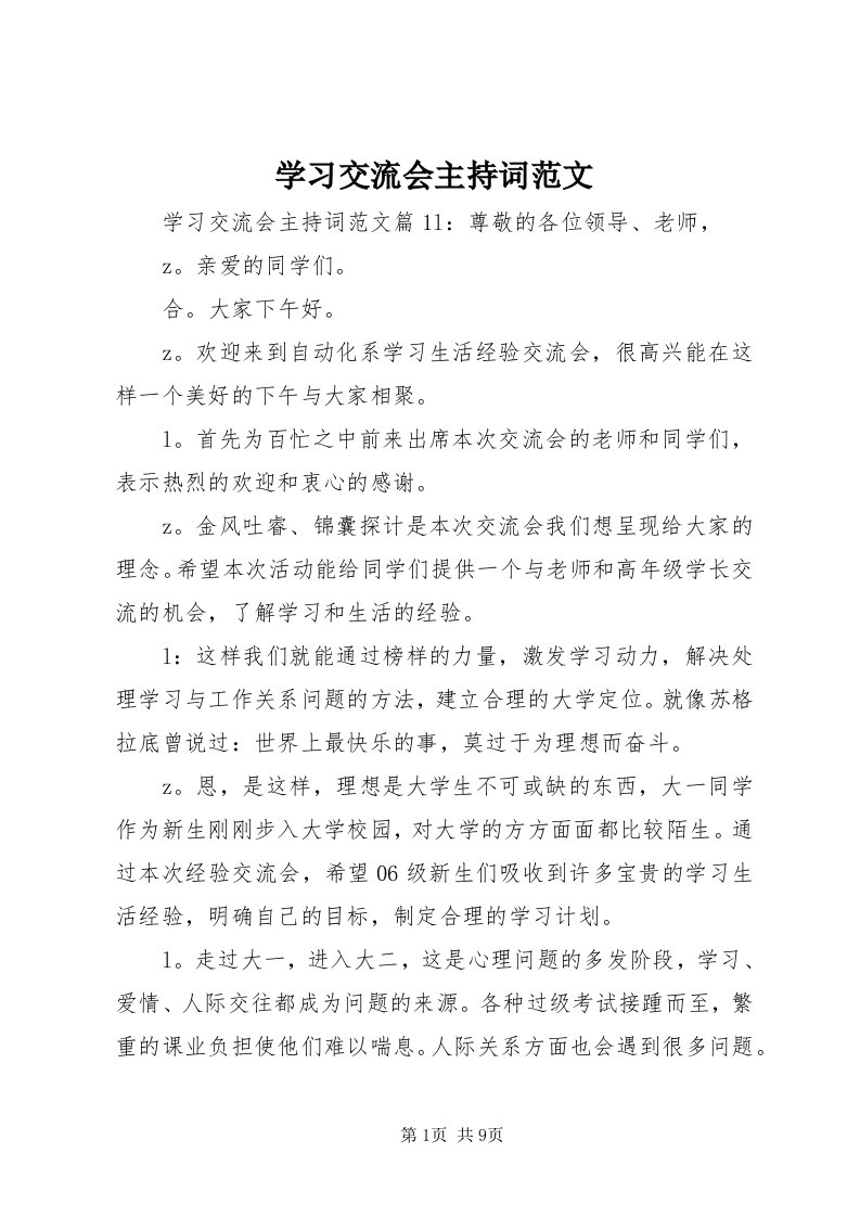 7学习交流会主持词范文