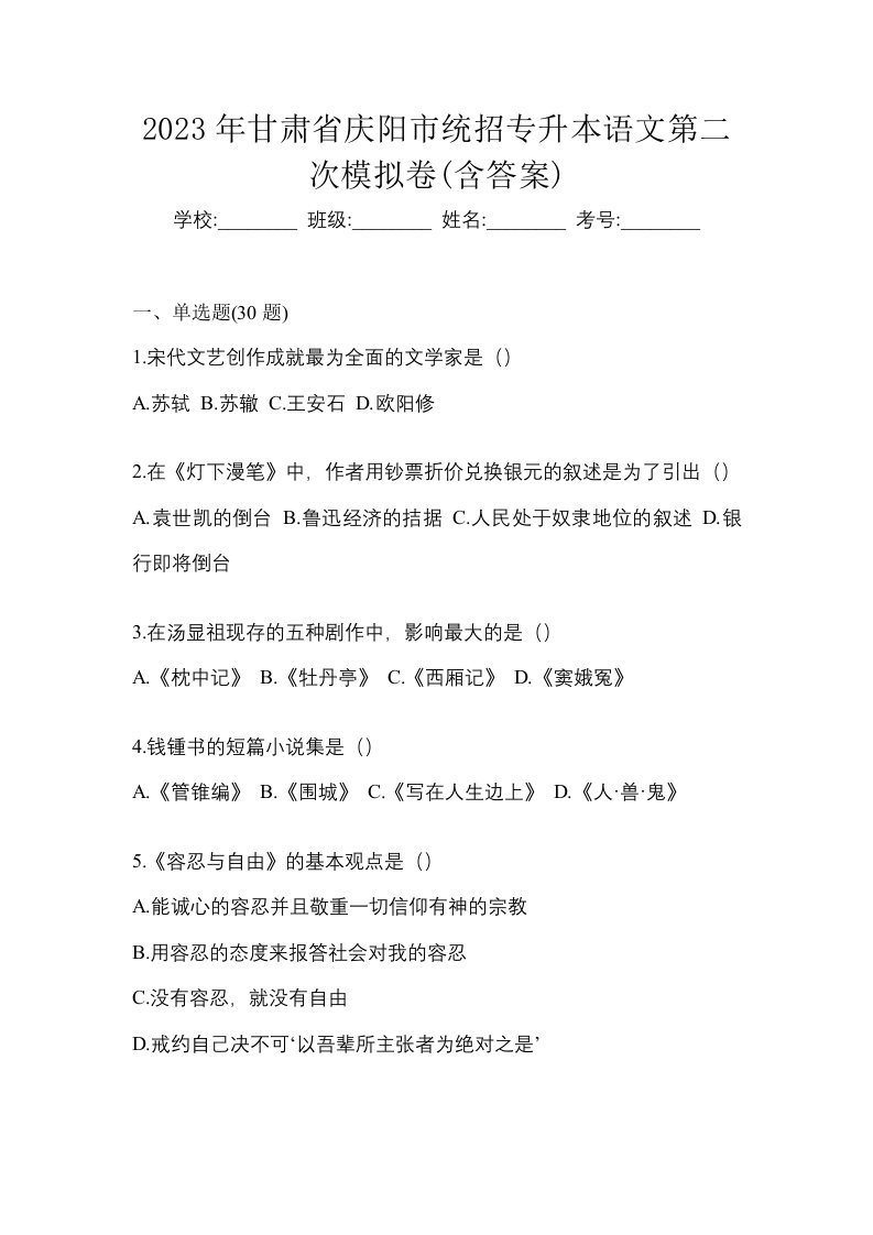 2023年甘肃省庆阳市统招专升本语文第二次模拟卷含答案