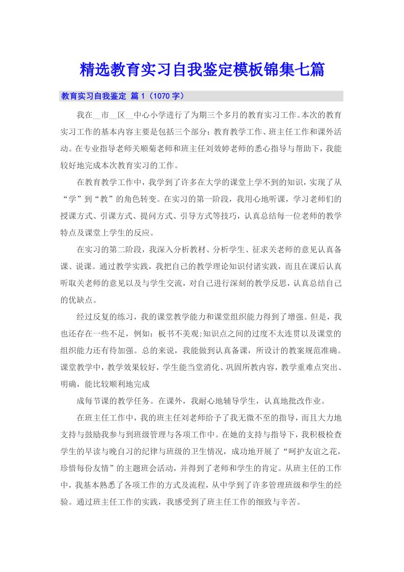 精选教育实习自我鉴定模板锦集七篇