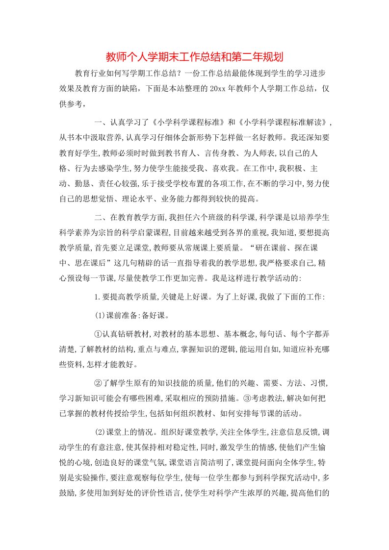 教师个人学期末工作总结和第二年规划