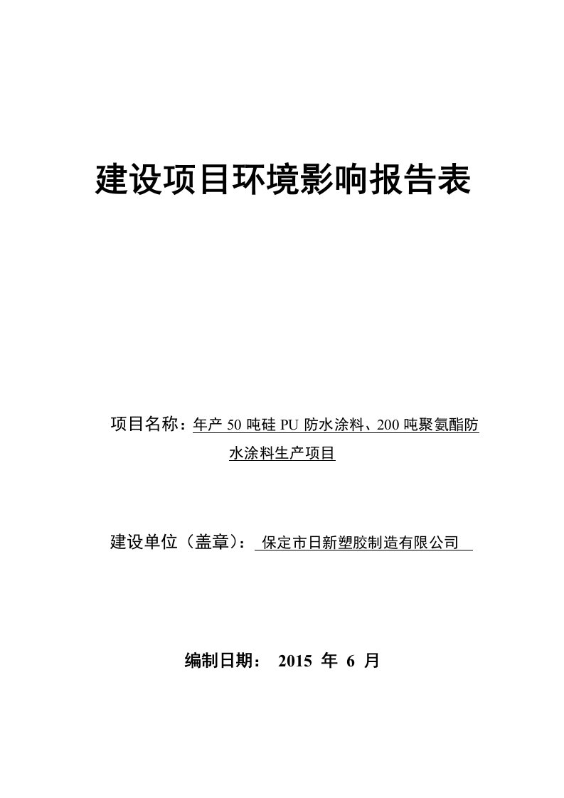 环境影响评价报告公示塑胶硅PU防水涂料聚氨酯防水涂料生环评报告