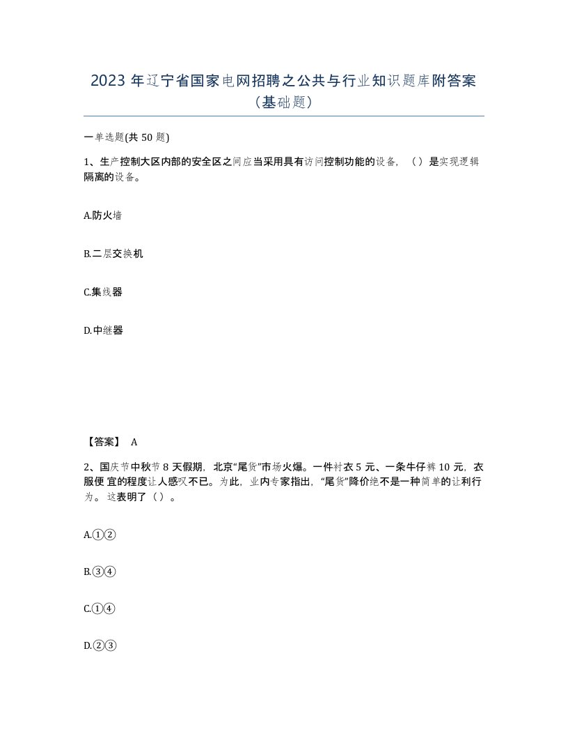 2023年辽宁省国家电网招聘之公共与行业知识题库附答案基础题