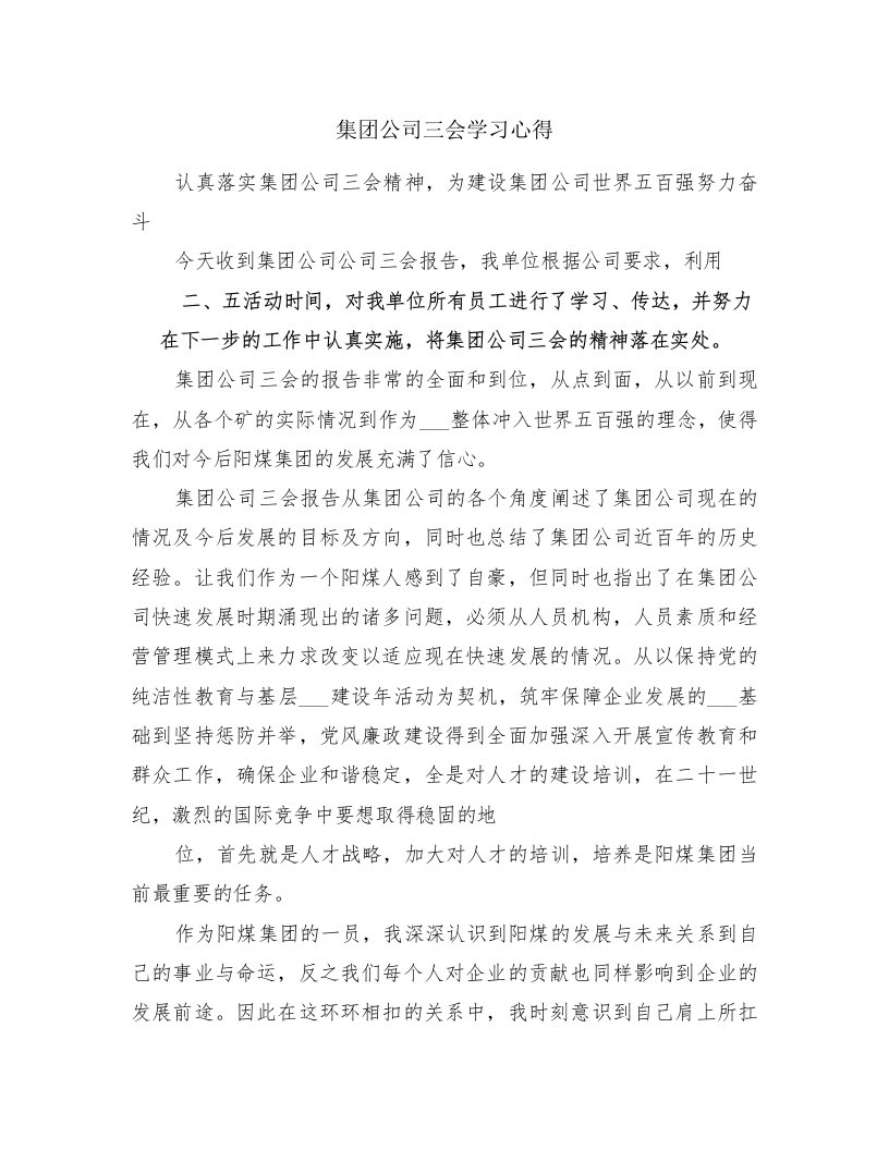 集团公司三会学习心得