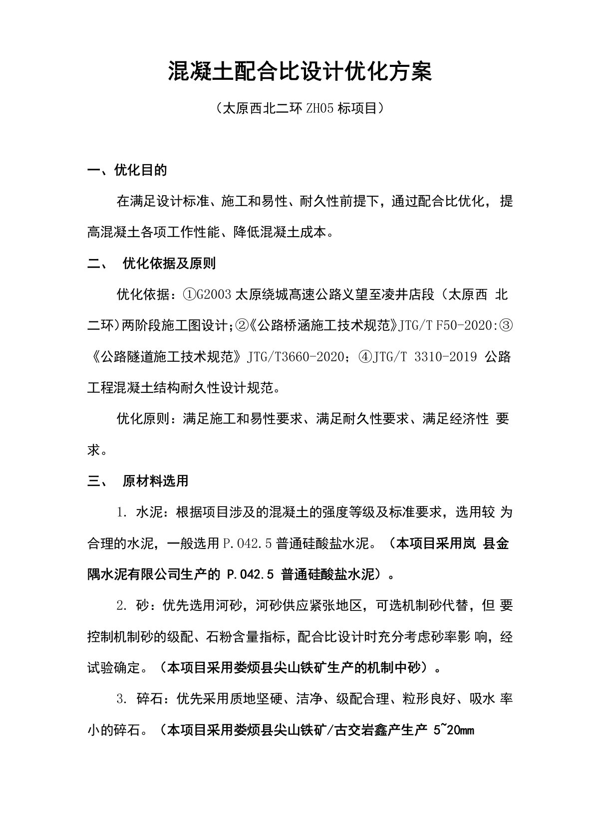 混凝土配合比设计优化方案