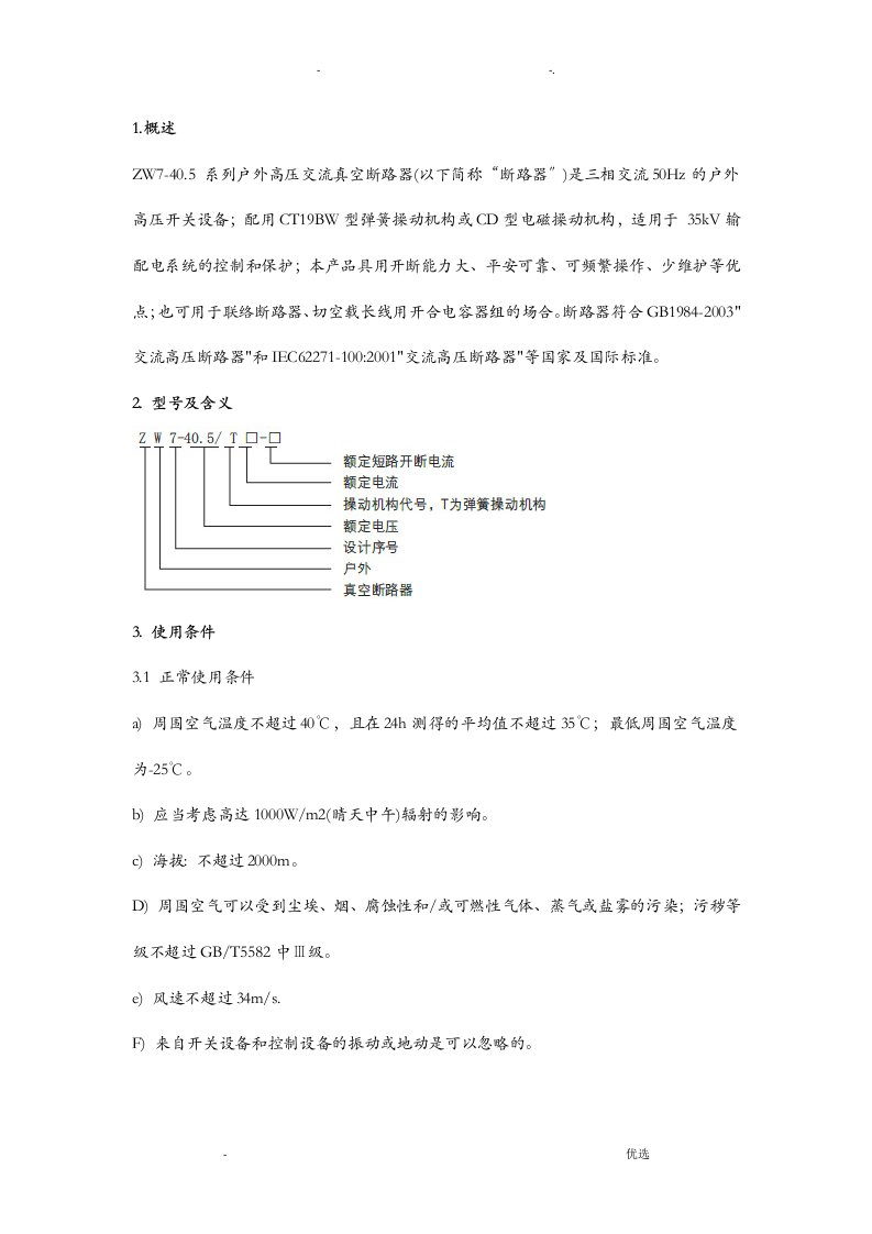 zw7真空断路器说明书