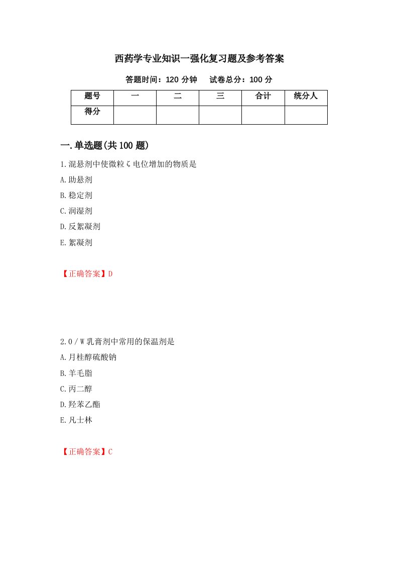 西药学专业知识一强化复习题及参考答案73