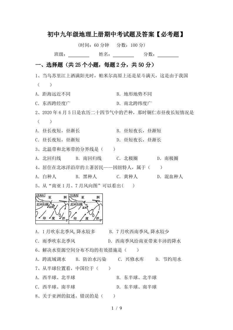 初中九年级地理上册期中考试题及答案必考题