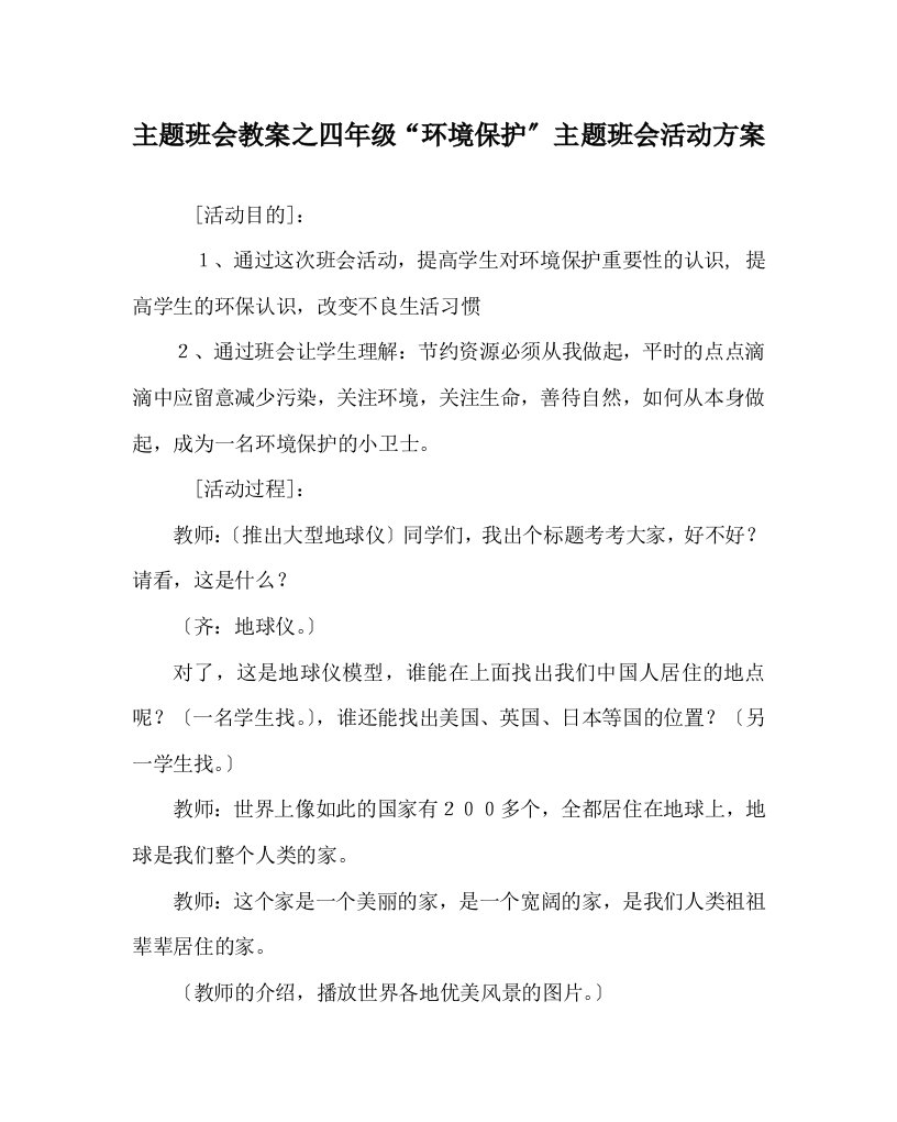 【精选】主题班会教案四年级“环境保护”主题班会活动方案