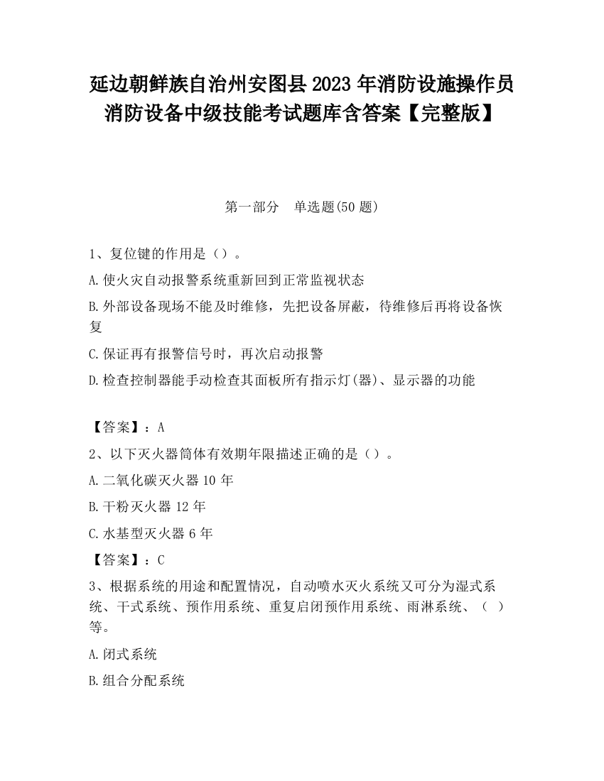 延边朝鲜族自治州安图县2023年消防设施操作员消防设备中级技能考试题库含答案【完整版】