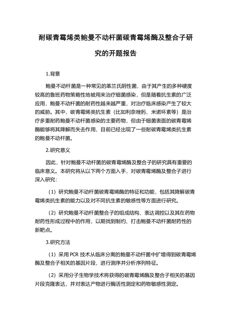 耐碳青霉烯类鲍曼不动杆菌碳青霉烯酶及整合子研究的开题报告