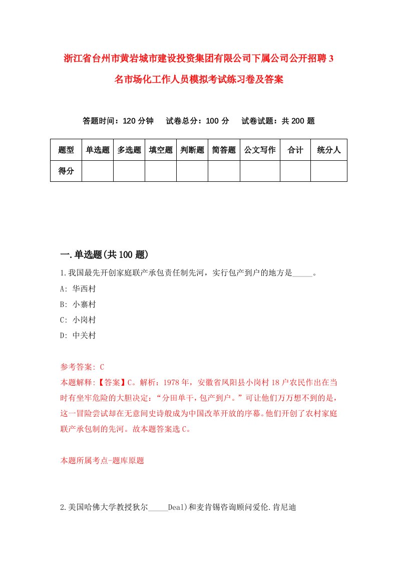 浙江省台州市黄岩城市建设投资集团有限公司下属公司公开招聘3名市场化工作人员模拟考试练习卷及答案第0卷