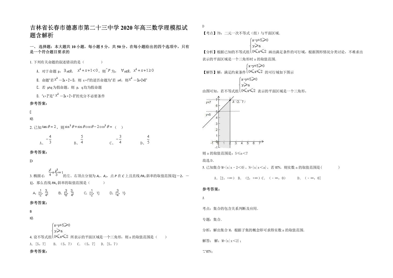 吉林省长春市德惠市第二十三中学2020年高三数学理模拟试题含解析