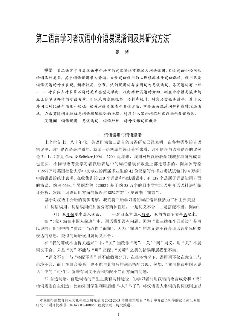 论文：第二语言学习者汉语中介语易混淆词及其研究方法