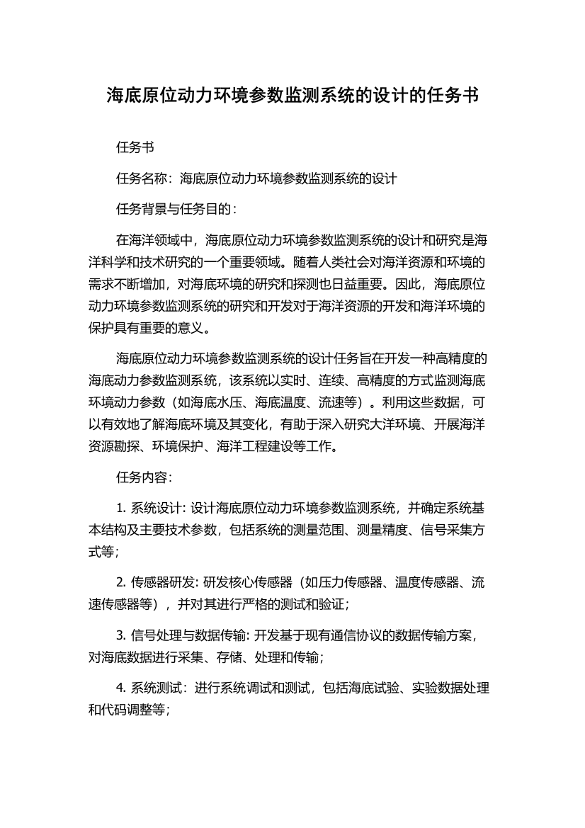 海底原位动力环境参数监测系统的设计的任务书