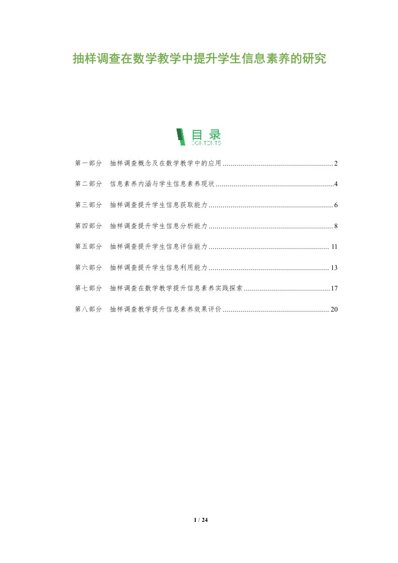 抽样调查在数学教学中提升学生信息素养的研究