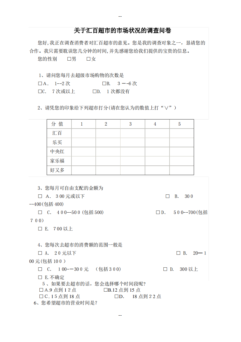 关于汇百超市的市场状况的调查问卷