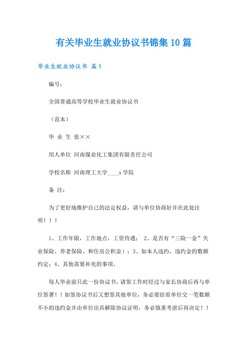 有关毕业生就业协议书锦集10篇