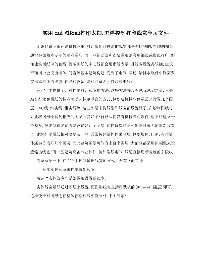 实用cad图纸线打印太细,怎样控制打印线宽学习文件